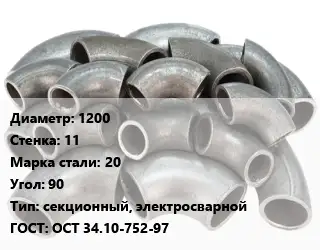 Отвод стальной 1200х11 Сталь: 20 Угол:90 секционный, электросварной ГОСТ: ОСТ 34.10-752-97